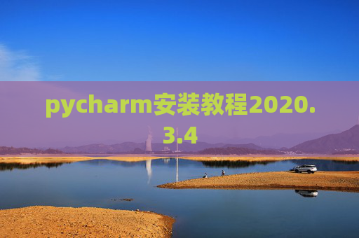 pycharm安装教程2020.3.4